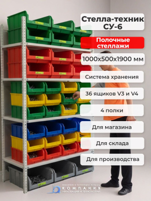 Полочный стеллаж для склада с ящиками 36 шт. Стелла-техник СУ-6. Изображение №2