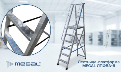 Лестница-платформа MEGAL ЛПФВА Н=1,5-6 (арт. 040903). Изображение №1