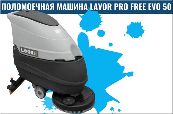 Фото поломоечная машина lavor professional free evo 50 b на сайте www.kiit.ru в интернет-каталоге КИИТ ☎ +7(800) 707-07-45