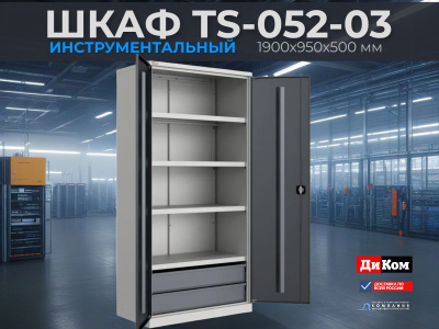 Шкаф инструментальный TS-052-03 1900х950х500 | ДиКом, 4 полки + 2 выдвижных ящика. Изображение №1