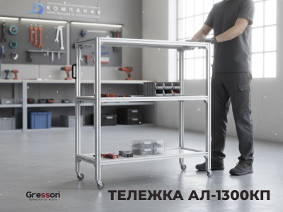 Передвижная металлическая тележка GRESSON АЛ-КП (1300×500×1480 мм, 3 полки, нагрузка до 100 кг). Изображение №5
