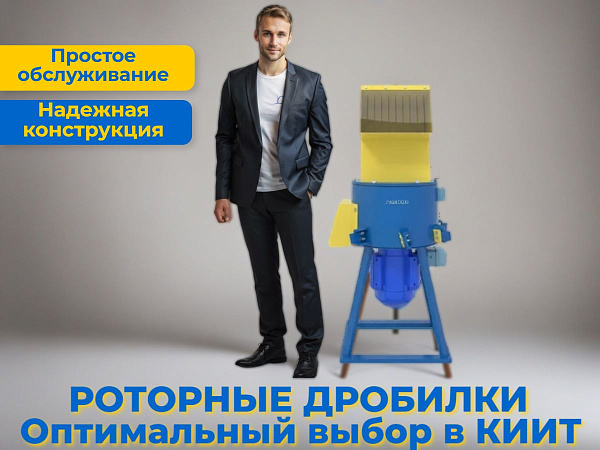 Роторные дробилки купить в КИИТ