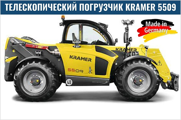 Фото телескопический погрузчик kramer 5509 на сайте www.kiit.ru в интернет-каталоге КИИТ ☎ +7(800) 707-07-45 Изображение №7