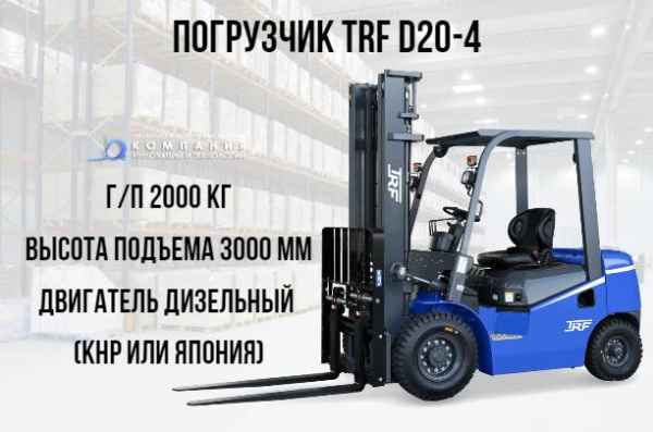 Фото дизельный погрузчик trf d20-4i на сайте www.kiit.ru в интернет-каталоге КИИТ ☎ +7(800) 707-07-45