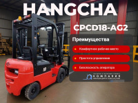 Автопогрузчик Hangcha CPCD18-AG2 выделяется среди конкурентов своей высокой производительностью при доступной цене