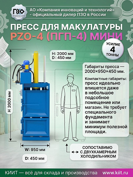 Фото пресс pzo-4 (пгп-4) мини 380 в для макулатуры и упаковки на сайте www.kiit.ru в интернет-каталоге КИИТ ☎ +7(800) 707-07-45 Изображение №3