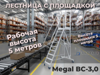 Передвижная алюминиевая вышка-стремянка MEGAL ВС-3,0 | Высота площадки 3 м, рабочая высота до 5 м купить в России - КИИТ