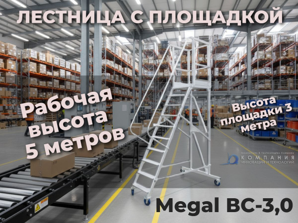 Передвижная алюминиевая вышка-стремянка MEGAL ВС-3,0 | Высота площадки 3 м, рабочая высота до 5 м купить в России - КИИТ