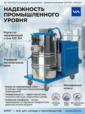 Промышленный пылесос VACTOOL HA30M90 (380 В, 3 кВт, 90 л, нержавеющая сталь AISI 304). Изображение №2