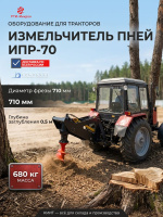 Резцовый измельчитель пней ИПР-70 для тракторов МТЗ-82, привод от ВОМ, масса 680 кг