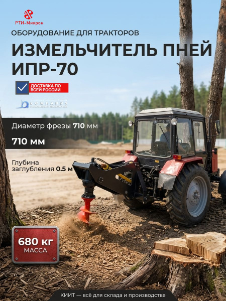 Резцовый измельчитель пней ИПР-70 для тракторов МТЗ-82, привод от ВОМ, масса 680 кг