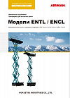 Подъемники AIRMAN серии EHTL/ENCL