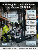 Самоходный штабелер Tisel ESL серии 12-20 | Грузоподъемность до 2000 кг, с Li-ion опционально