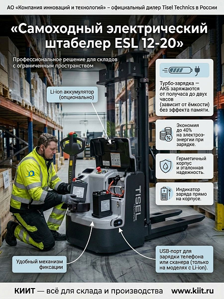 Самоходный штабелер Tisel ESL серии 12-20 | Грузоподъемность до 2000 кг, с Li-ion опционально