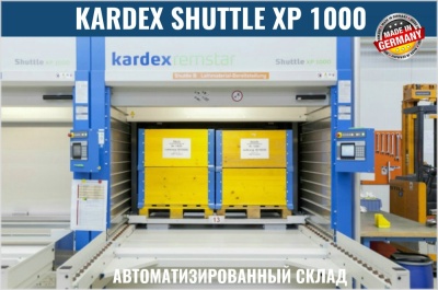 Автоматизированный склад KARDEX SHUTTLE XP 1000. Изображение №1