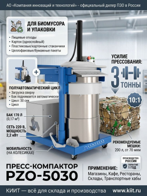 Пресс-компактор PZO-5030 для пищевых отходов и биомусора (220 В, 3 т, 170 л). Изображение №10