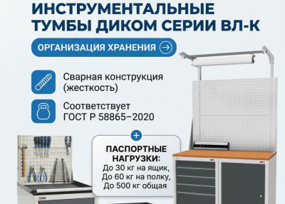 Инструментальные тумбы ДиКом серии ВЛ-К (сварная конструкция, нагрузка до 500 кг, ГОСТ Р 58865–2020). Изображение №1