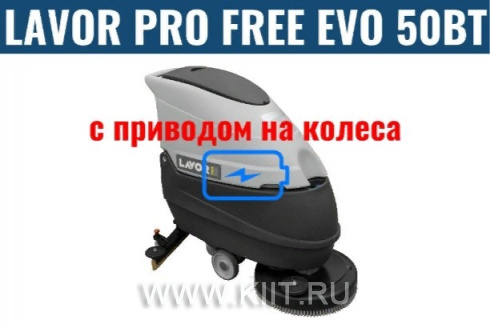 Поломоечная машина с литиевой АКБ Li-Ion 48 Ah LAVOR Professional Free Evo 50 BT