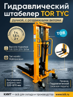 Фото штабелер гидравлический 1,5 т 1,6 м tor tyc1516 pro с раздвижными вилами 320-870 мм на сайте www.kiit.ru в интернет-каталоге КИИТ ☎ +7(800) 707-07-45 Изображение №6