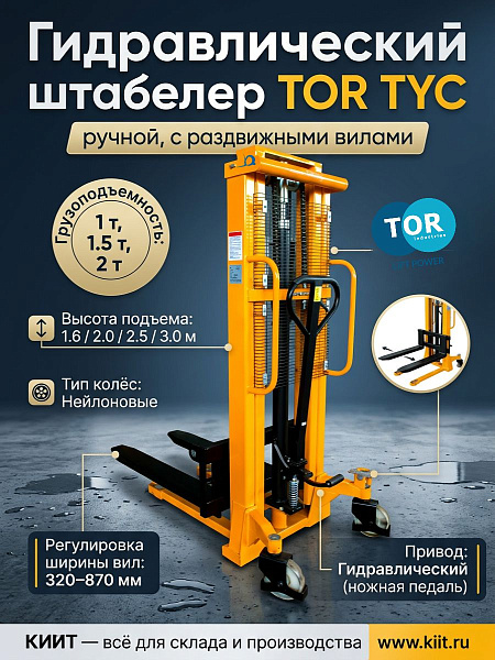 Фото штабелер гидравлический 1,5 т 1,6 м tor tyc1516 pro с раздвижными вилами 320-870 мм на сайте www.kiit.ru в интернет-каталоге КИИТ ☎ +7(800) 707-07-45 Изображение №6