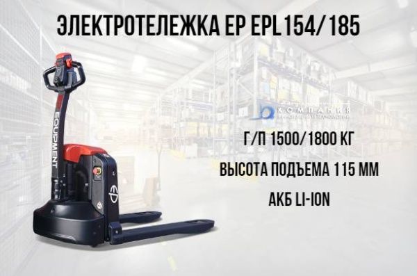 Фото электротележка ep epl154 на сайте www.kiit.ru в интернет-каталоге КИИТ ☎ +7(800) 707-07-45