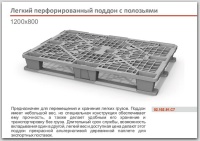 Фото пластиковый перфорированный поддон iplast 02.102.91.c7 на сайте www.kiit.ru в интернет-каталоге КИИТ ☎ +7(800) 707-07-45 Изображение №2