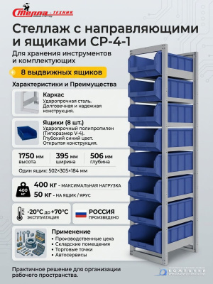 Стеллаж с направляющими и ящиками Стелла-техник CP-4-1-синий (395х506х1750 мм, 8 лотков V-4). Изображение №1