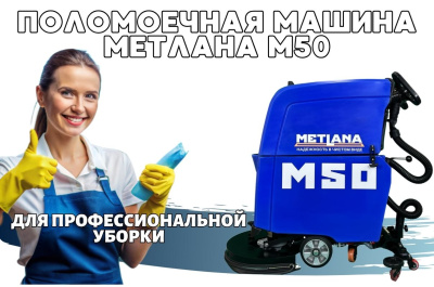 Поломоечная машина Метлана M50B с литиевым АКБ и ЗУ. Изображение №1