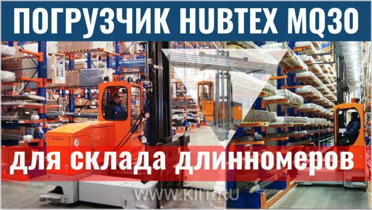 Погрузчики HUBTEX MQ 30 - лучшие многоходовые электропогрузчики для высотных складов длинномерного груза