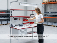 GRESSON СП — универсальный промышленный стол | 300 кг нагрузка, термостойкость 300°С, антистатическое исполнение ESD