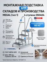 Алюминиевая монтажная подставка MEGAL 4 ступени | С двумя поручнями, площадка 310×510 мм, для склада и производства