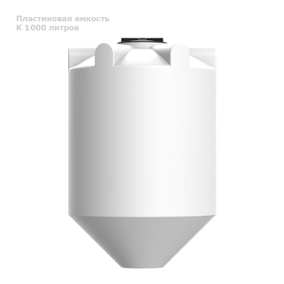 Пластиковая конусная емкость К 1000 литров . Изображение №7