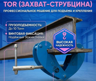Балочный захват TOR LJ-Q-2 (г/п 2 т). Изображение №1