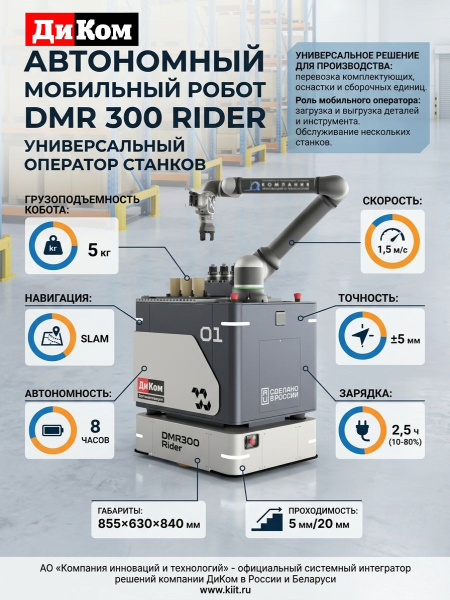 Купить автономный мобильный робот ДиКом DMR 300 Rider. Грузоподъемность 5 кг, SLAM-навигация, автономность 8 ч. Замена операторов станков, работа 24/7. Продажа, доставка в Москве и по всей России — КИИТ.