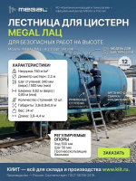 Купить лестницу для цистерн MEGAL ЛАЦ – 4-2,2 (арт. 341304). Для диаметра 2,2 м, длина 3,9–4,4 м, 12 ступеней, вес 24 кг. Продажа, доставка в Москве и по всей России — КИИТ.