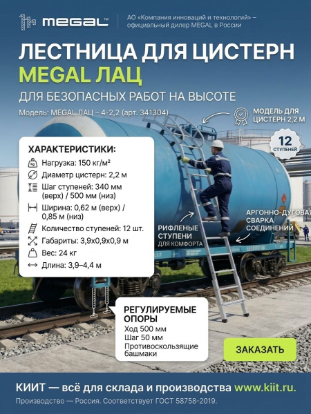 Купить лестницу для цистерн MEGAL ЛАЦ – 4-2,2 (арт. 341304). Для диаметра 2,2 м, длина 3,9–4,4 м, 12 ступеней, вес 24 кг. Продажа, доставка в Москве и по всей России — КИИТ.