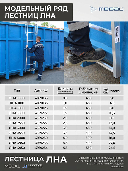 Фото лестница для грузовика megal лна 3450 на сайте www.kiit.ru в интернет-каталоге КИИТ ☎ +7(800) 707-07-45 Изображение №5