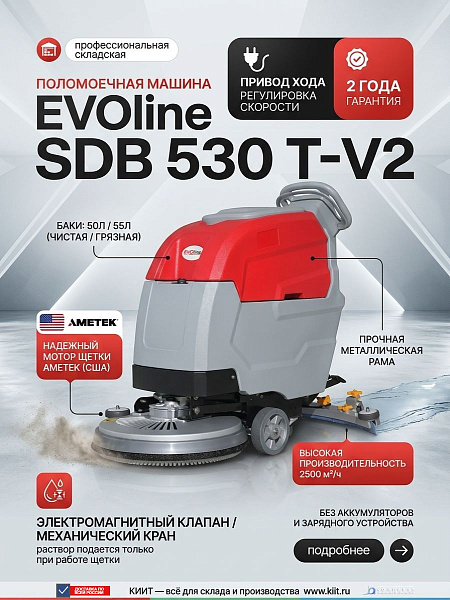 Самоходная поломоечная машина EVOline SDB 530 T-V2 — это надежное и производительное решение для уборки средних и больших площадей. Моторы AMETEK (США), металлическая рама, электромагнитный клапан подачи раствора и самоходный привод с регулировкой скорост
