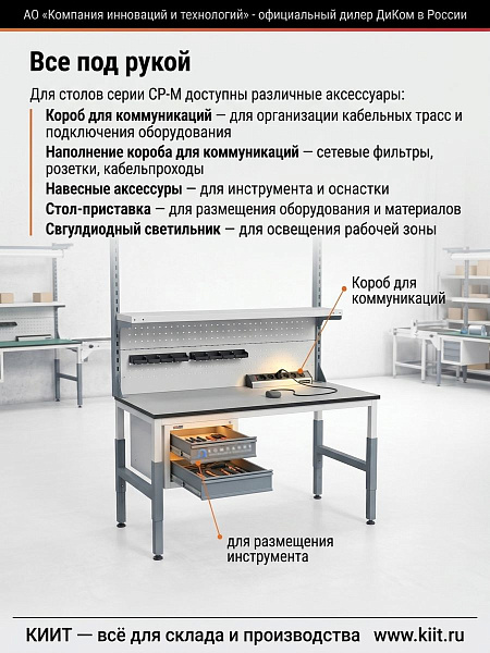 Фото стол монтажный диком ср-м-150-04 на сайте www.kiit.ru в интернет-каталоге КИИТ ☎ +7(800) 707-07-45 Изображение №7