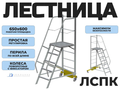 Передвижная лестница с платформой MEGAL - ЛСПК-1,4 (0,82). Изображение №3