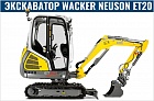 Экскаватор Wacker Neuson ET20