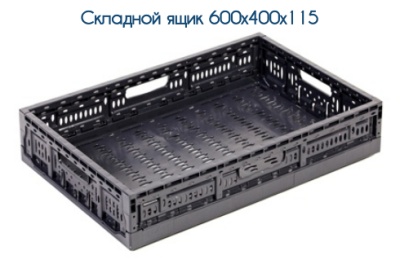 Складной пластиковый ящик 600х400х115 мм. Изображение №1