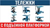 Тележки с подъемной платформой