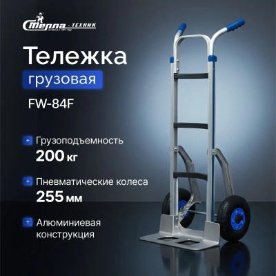 Тележка грузовая 2х колесная алюминиевая усиленная Стелла-техник FW-84F. Изображение №1