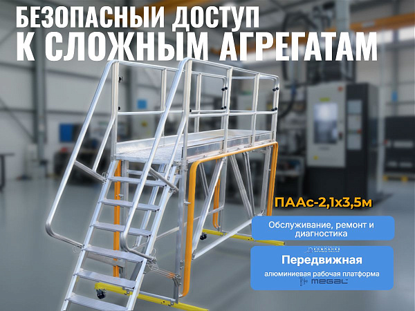 Использование длинного помоста ПААС для монтажа оборудования на производственной линии.