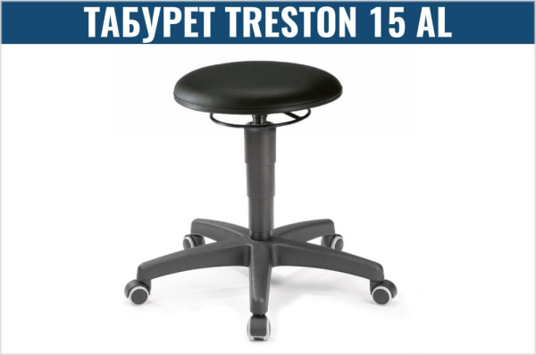 Фото рабочий табурет treston 15 al на сайте www.kiit.ru в интернет-каталоге КИИТ ☎ +7(800) 707-07-45