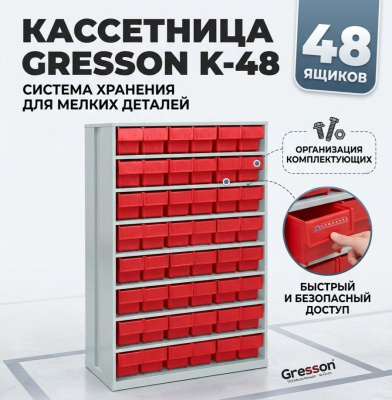 Кассетница GRESSON К-48 (48 пластиковых ящиков, 955x605x410 мм). Изображение №1