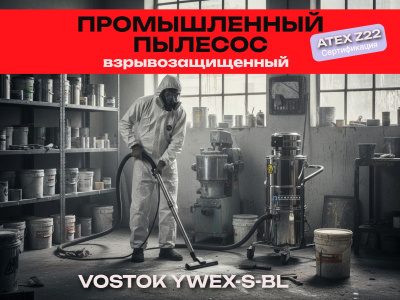 Взрывозащищенный промышленный пылесос VOSTOK PYWEX-S-BL. Изображение №2