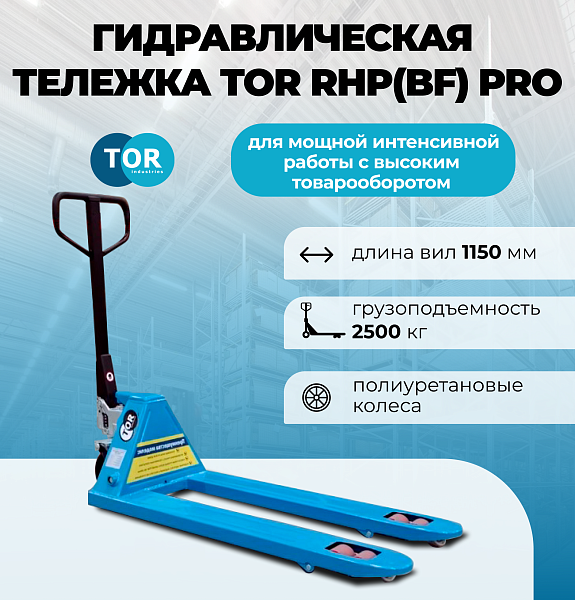 Купить гидравлическую тележку TOR RHP (BF) 2500 кг с полиуретановыми колесами. Хит продаж №1. Разборный литой гидроузел, длина вил 1150 мм. Продажа, доставка в Москве и по всей России — КИИТ.