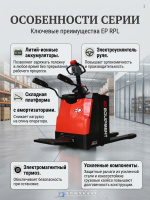 Фото электротележка со складной платформой ep rpl201 (2000 кг, li-ion 24/210 ач) на сайте www.kiit.ru в интернет-каталоге КИИТ ☎ +7(800) 707-07-45 Изображение №11